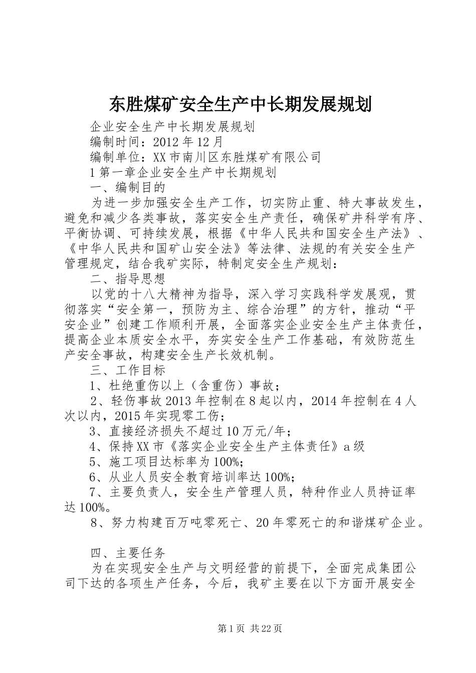东胜煤矿安全生产中长期发展规划_第1页