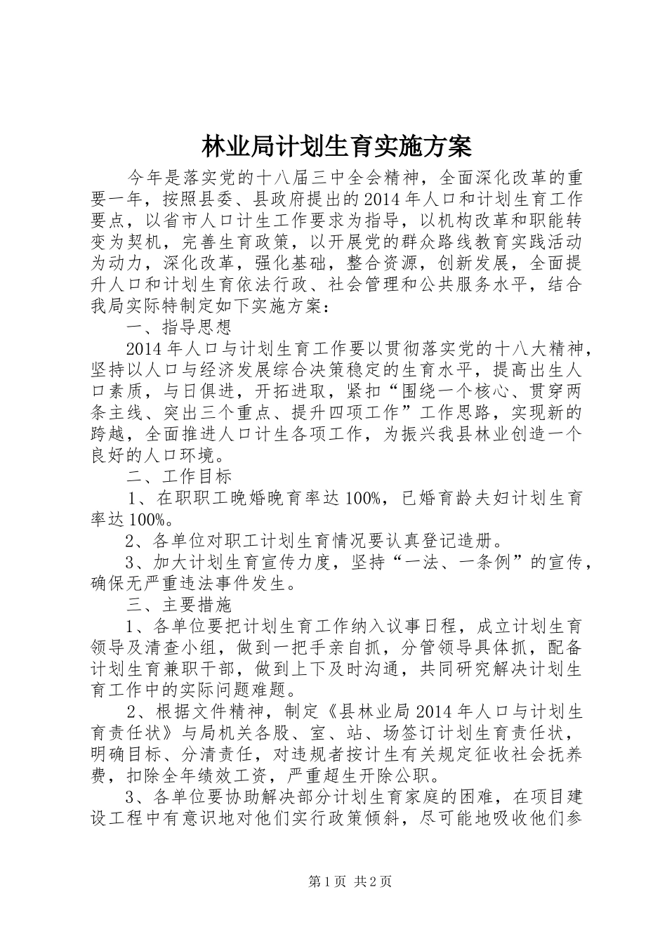林业局计划生育实施方案_第1页