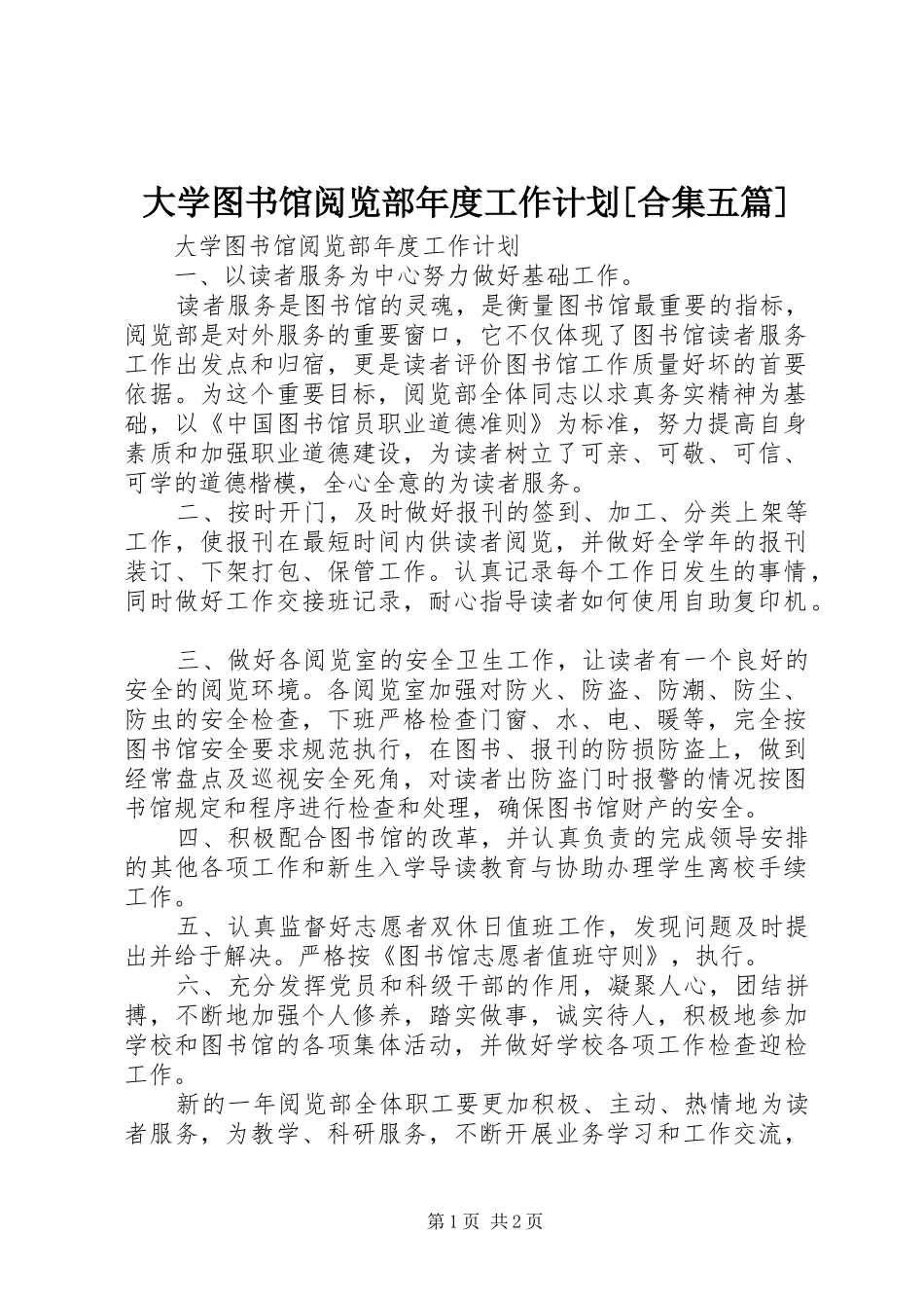 大学图书馆阅览部年度工作计划[合集五篇]_第1页