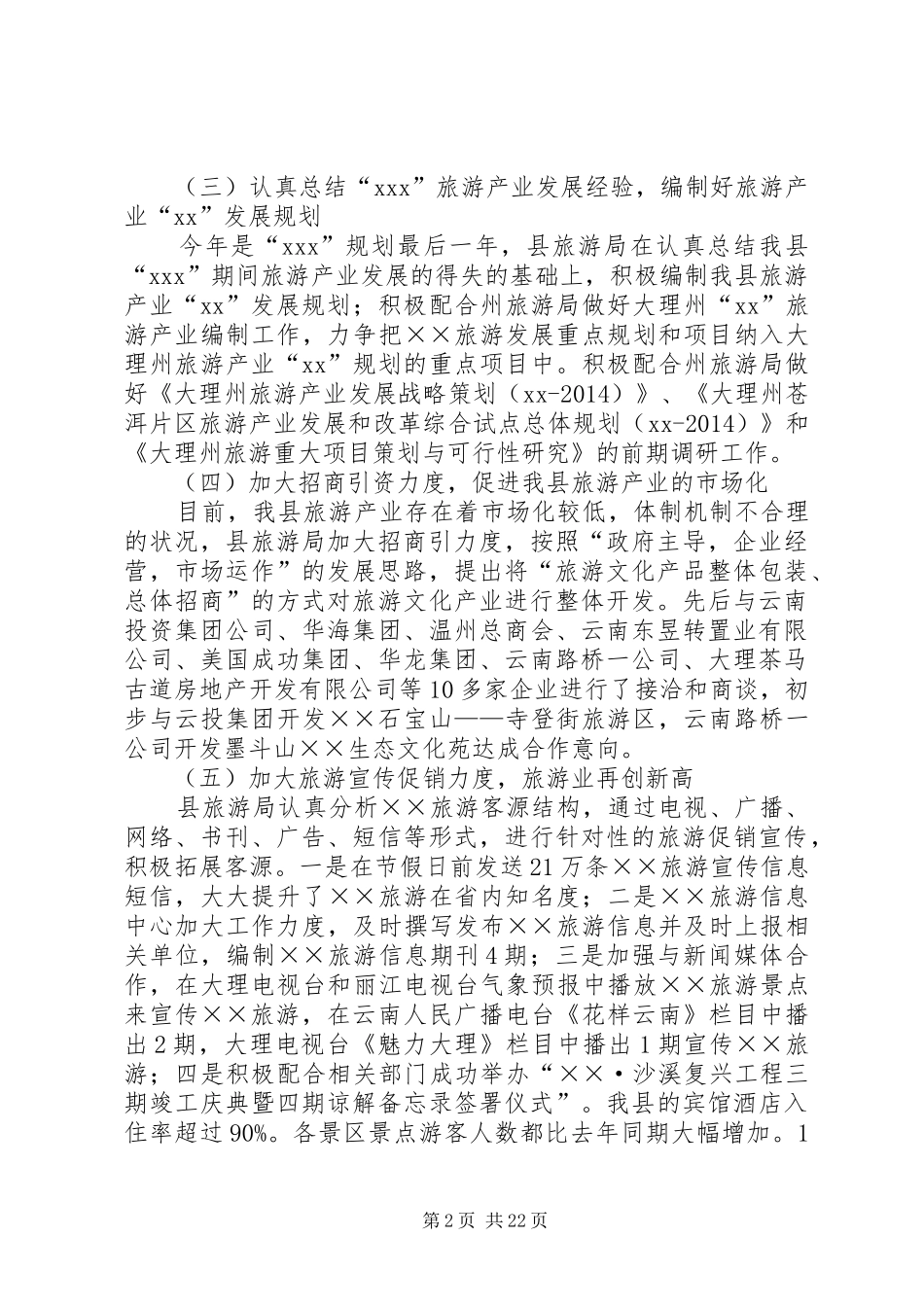 旅游事业局XX年上半年工作总结及下半年工作计划_第2页