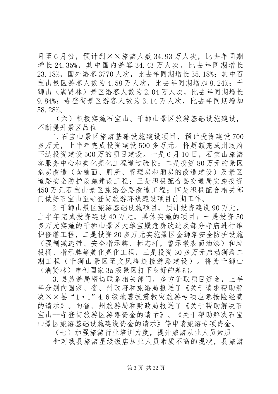 旅游事业局XX年上半年工作总结及下半年工作计划_第3页