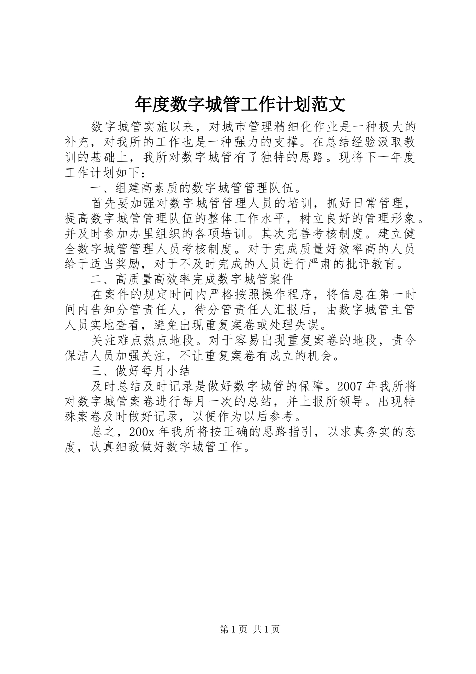 年度数字城管工作计划范文_第1页