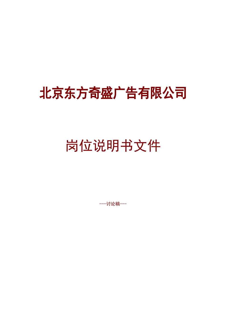东方奇盛广告公司职位职责说明书15页_第1页