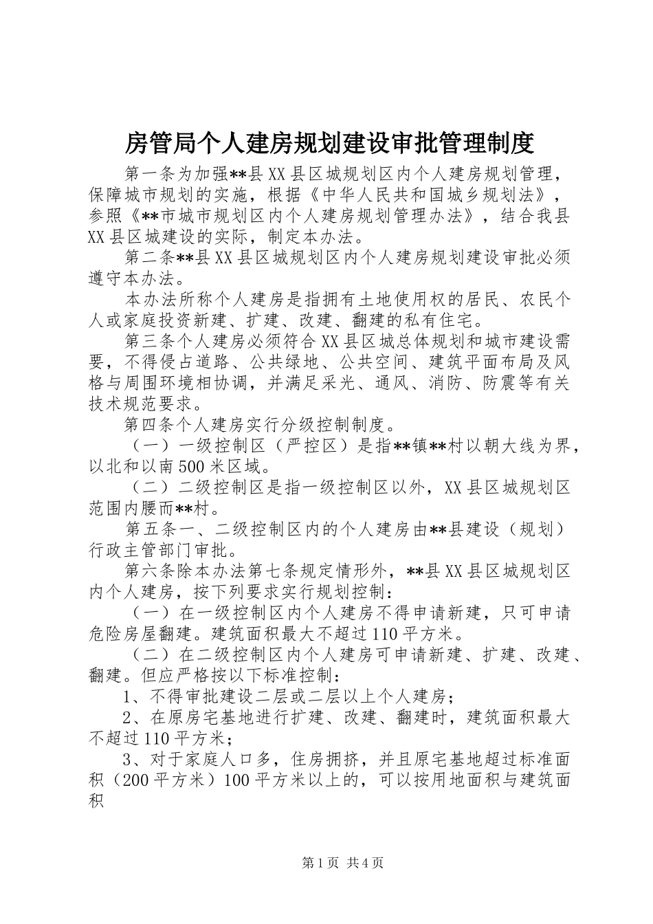 房管局个人建房规划建设审批管理制度_第1页