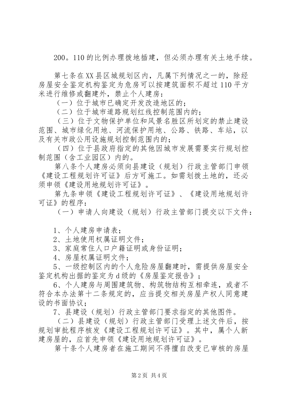 房管局个人建房规划建设审批管理制度_第2页