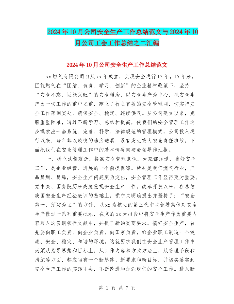 2024年10月公司安全生产工作总结范文与2024年10月公司工会工作总结之二汇编_第1页
