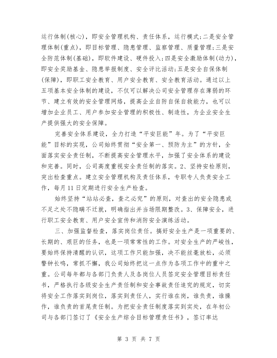 2024年10月公司安全生产工作总结范文与2024年10月公司工会工作总结之二汇编_第3页
