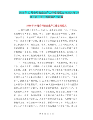 2024年10月公司安全生产工作总结范文与2024年10月公司工会工作总结之二汇编