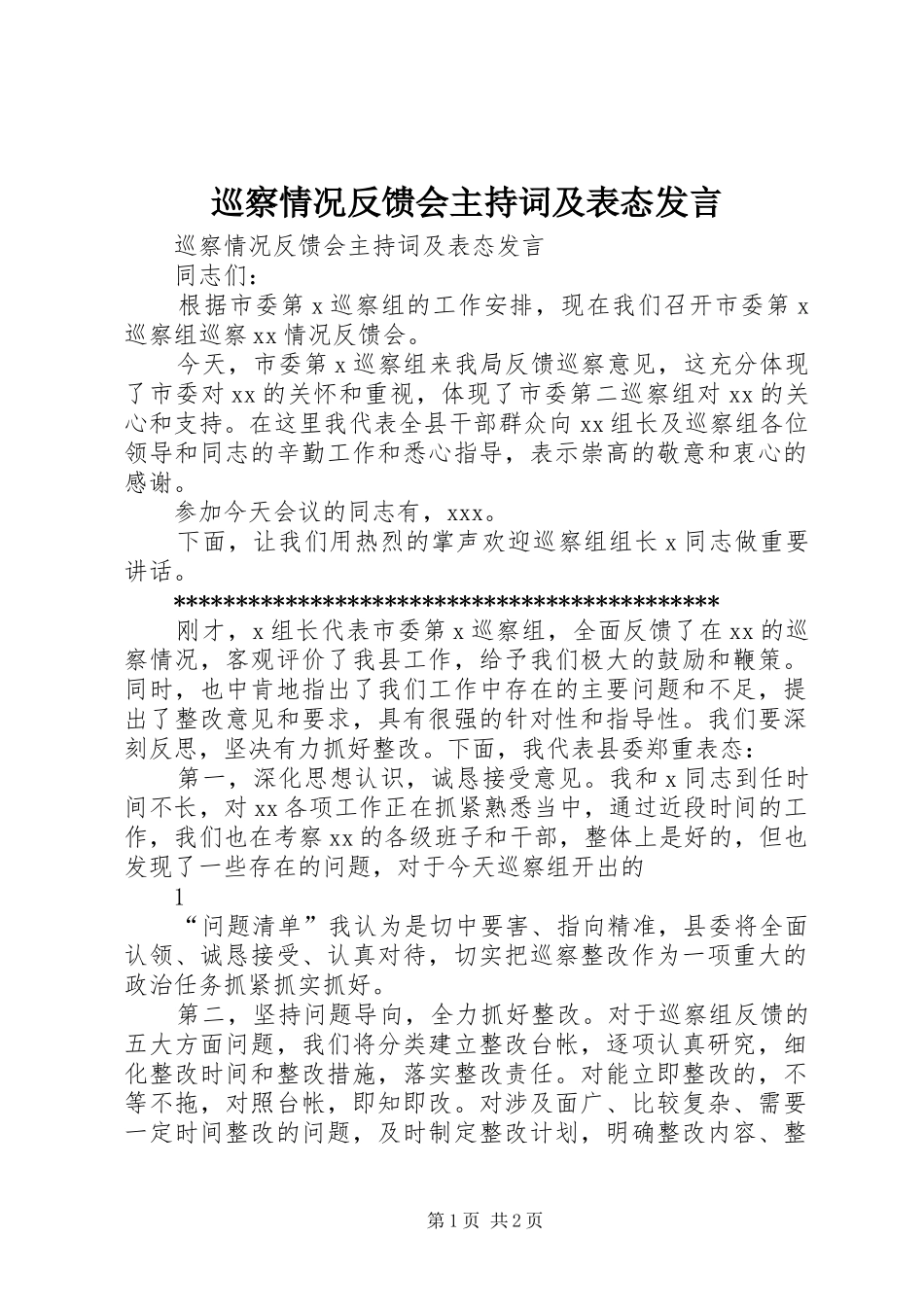 巡察情况反馈会主持稿及表态发言_第1页