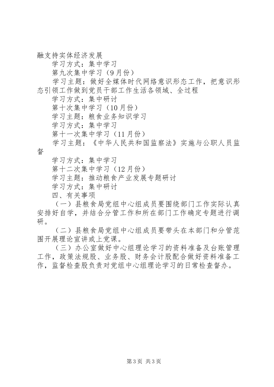 粮食局党组理论学习工作计划_第3页