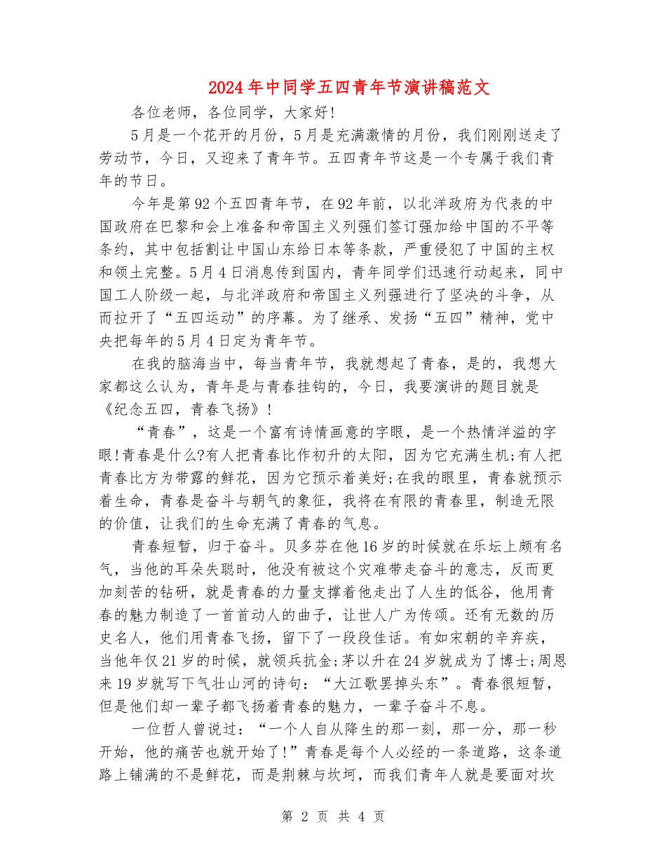 2024年中学生五四青年节演讲稿范文_第2页