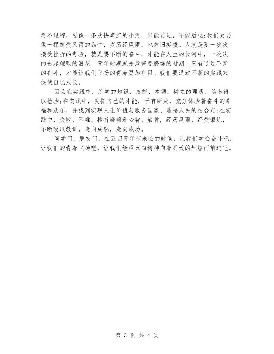 2024年中学生五四青年节演讲稿范文_第3页