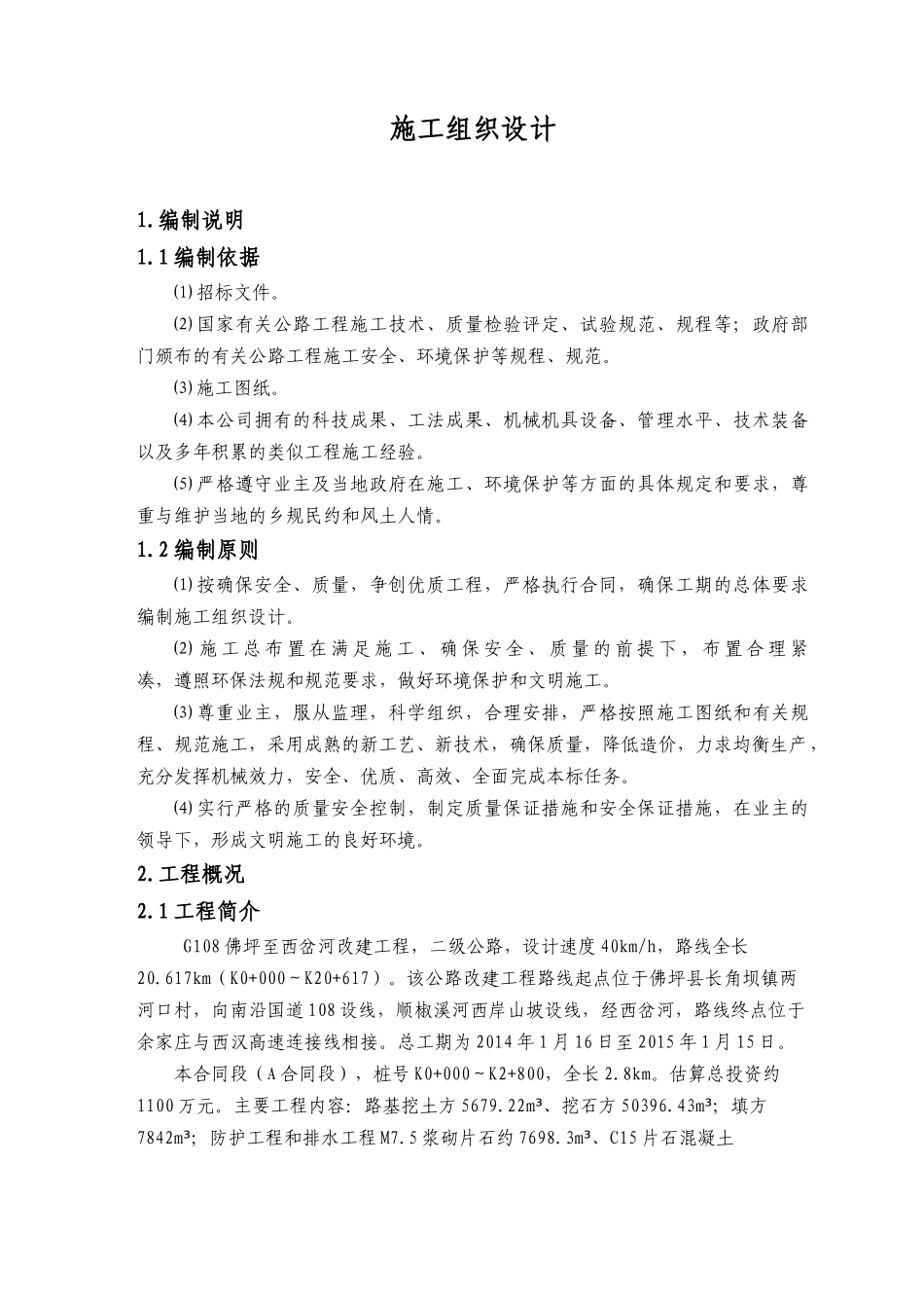 公路施工方案_第1页