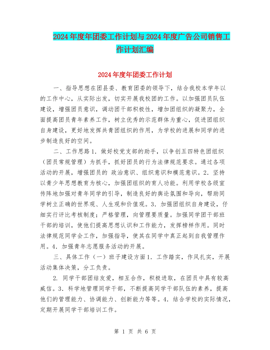 2024年度年团委工作计划与2024年度广告公司销售工作计划汇编_第1页
