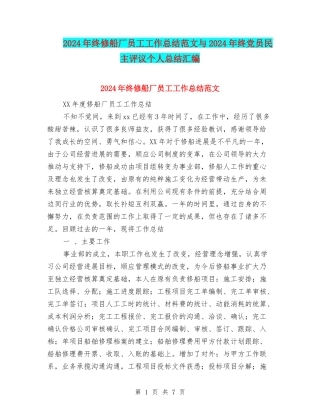 2024年终修船厂员工工作总结范文与2024年终党员民主评议个人总结汇编