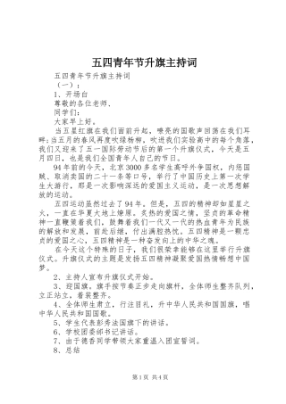 五四青年节升旗主持稿