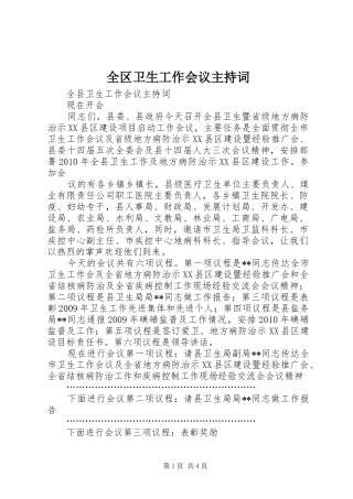 全区卫生工作会议主持稿(5)