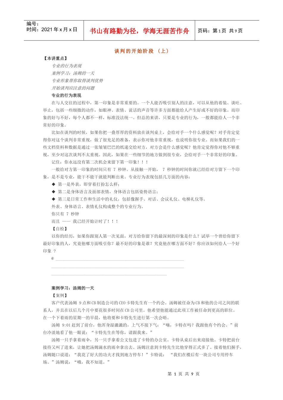 谈判的开始阶段_第1页