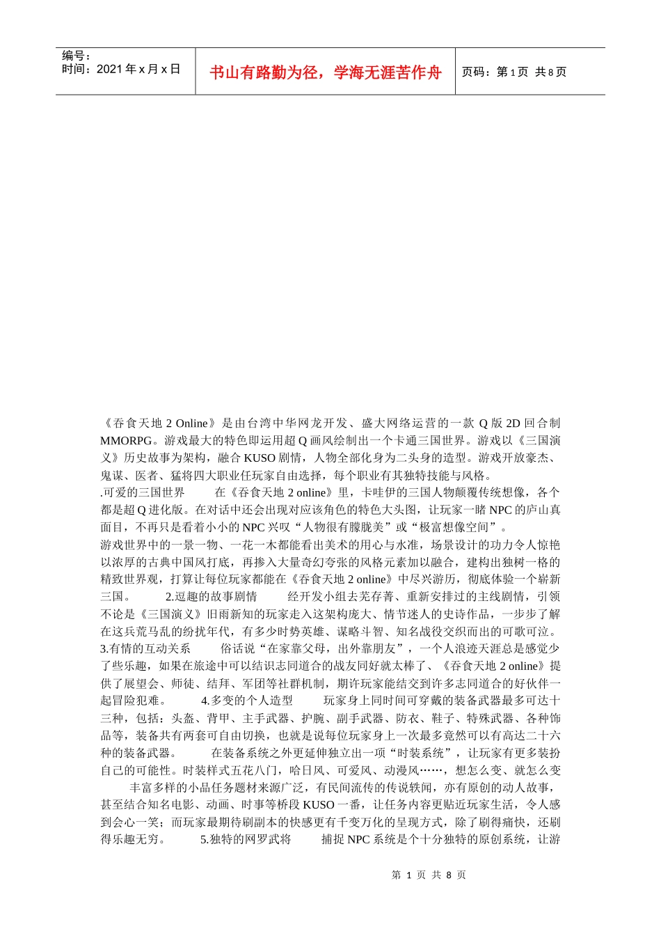 试谈吞食天地推广_第1页