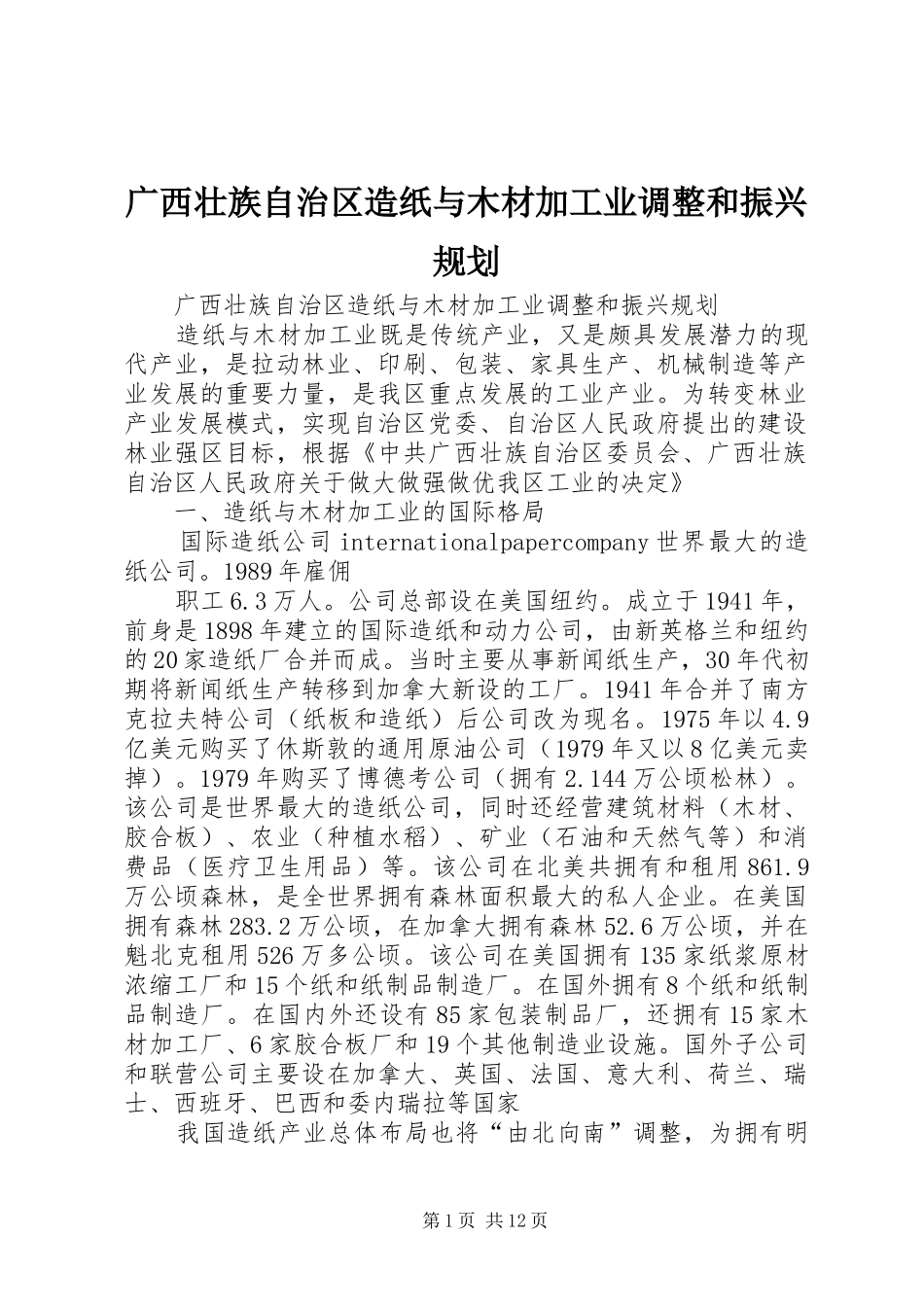 广西壮族自治区造纸与木材加工业调整和振兴规划_第1页