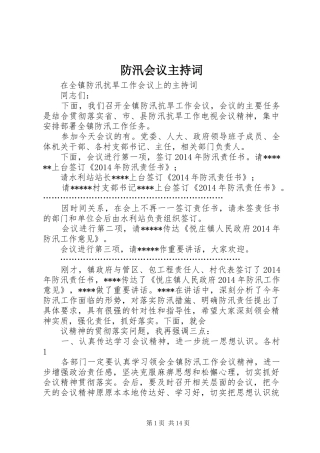 防汛会议主持稿