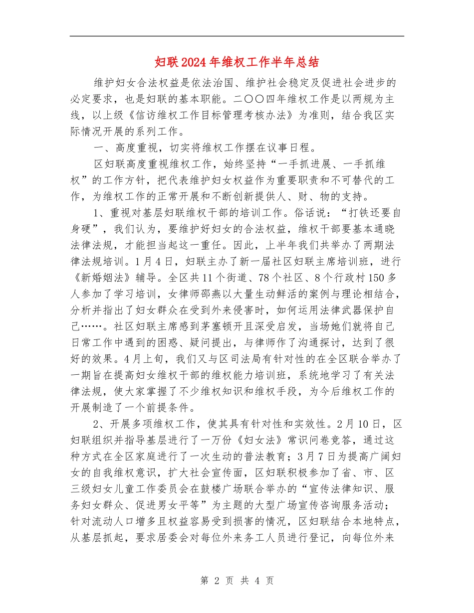 妇联2024年维权工作半年总结_第2页