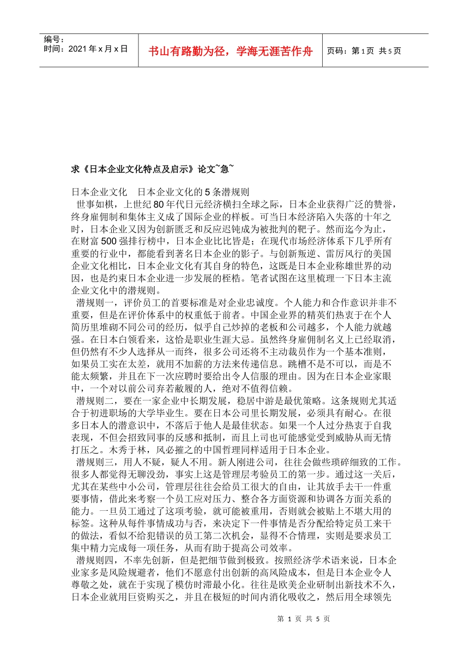 论日本企业文化的5条潜规则_第1页