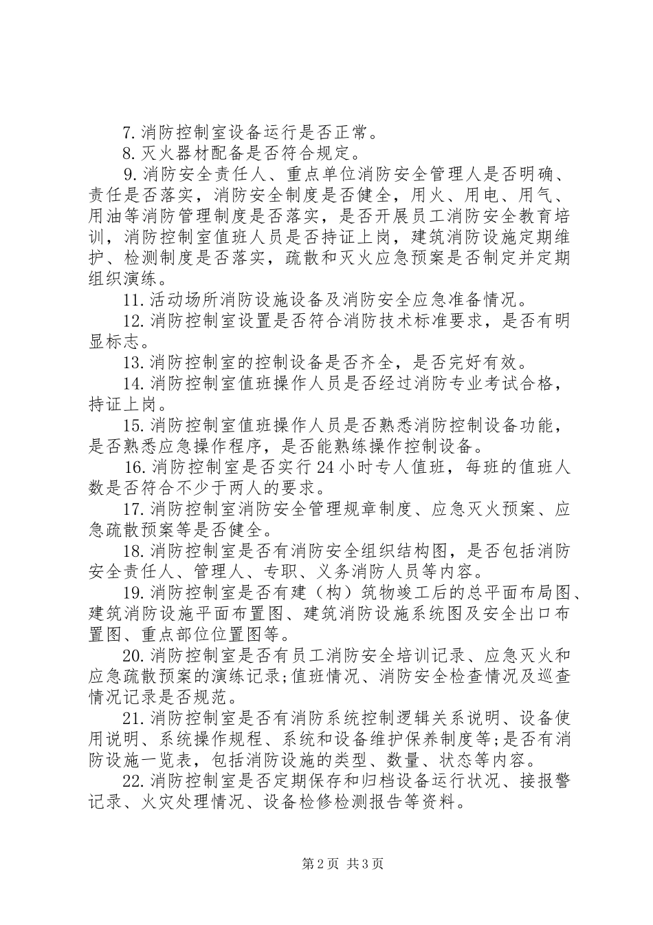 公安消防大队十一月份消防监督检查计划_第2页