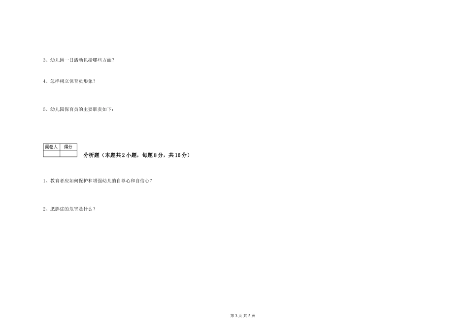 2024年高级保育员自我检测试卷A卷-附解析_第3页