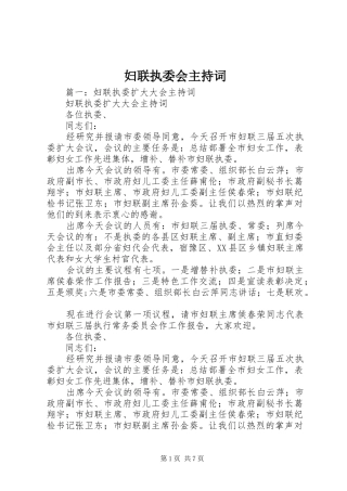 妇联执委会主持稿