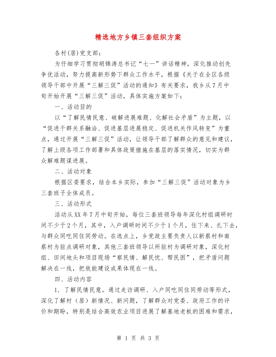 地方乡镇三套组织方案_第1页
