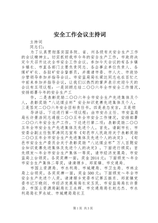 安全工作会议主持稿