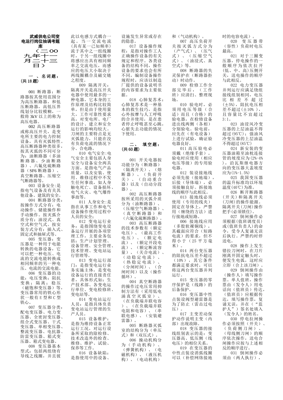 武威供电公司变电运行岗位抽调考复习题库_第1页