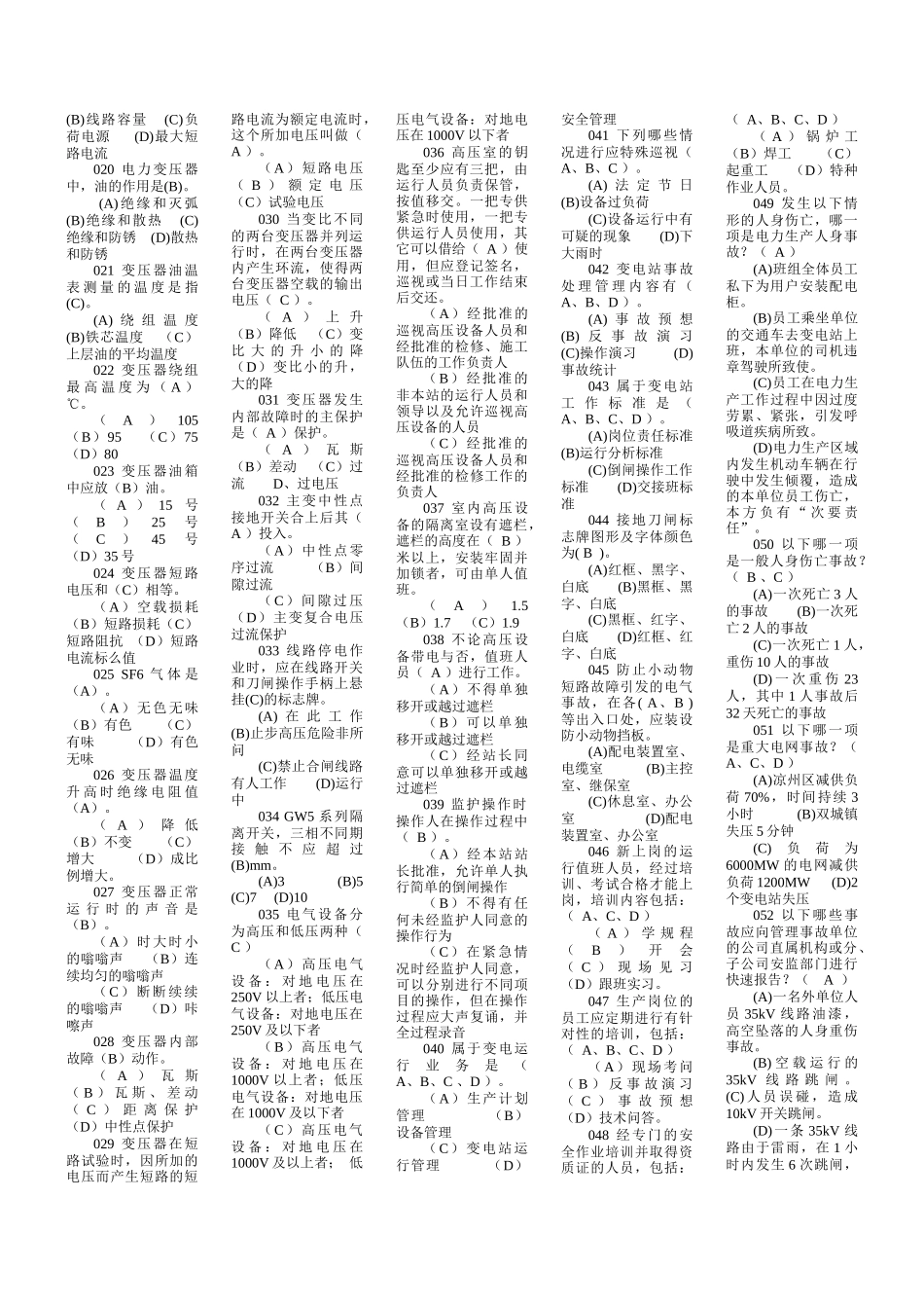 武威供电公司变电运行岗位抽调考复习题库_第3页