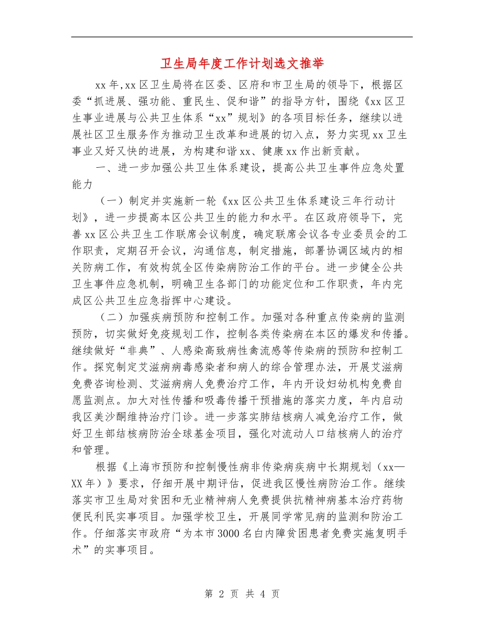 卫生局年度工作计划选文推荐_第2页