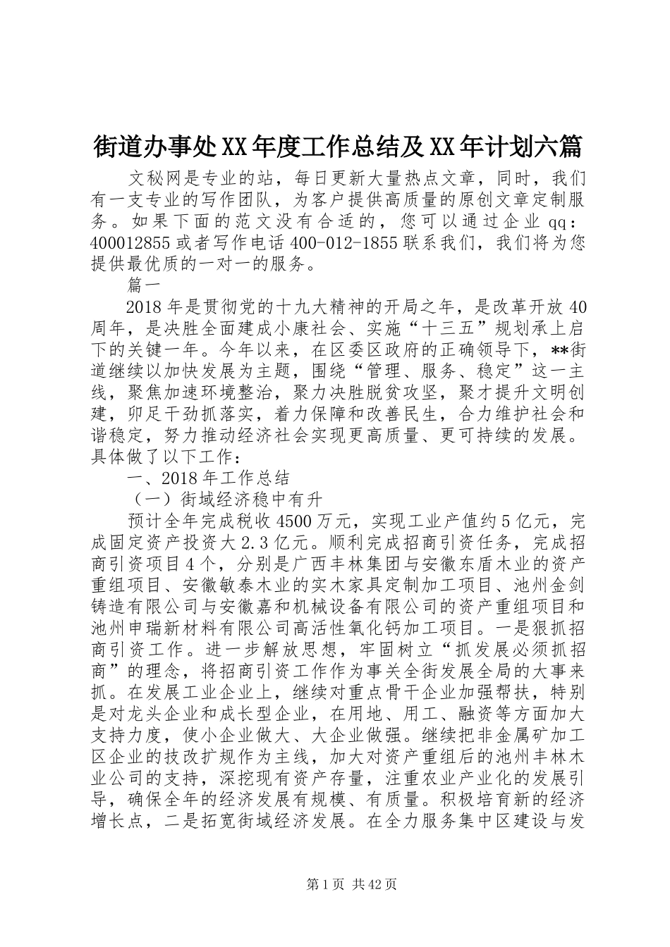 街道办事处XX年度工作总结及XX年计划六篇_第1页