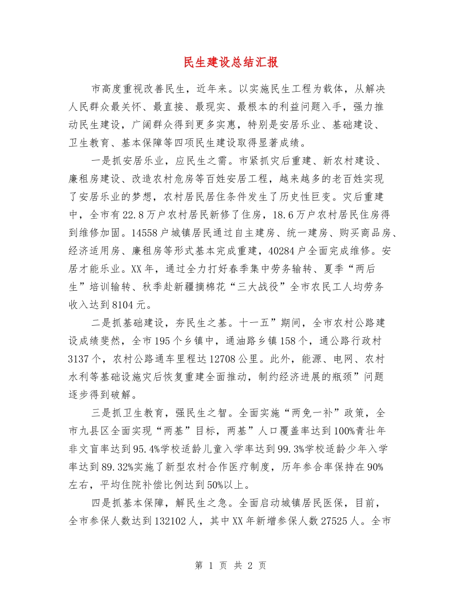 民生建设总结汇报_第1页