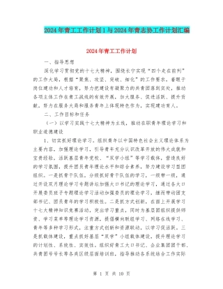 2024年青工工作计划1与2024年青志协工作计划汇编