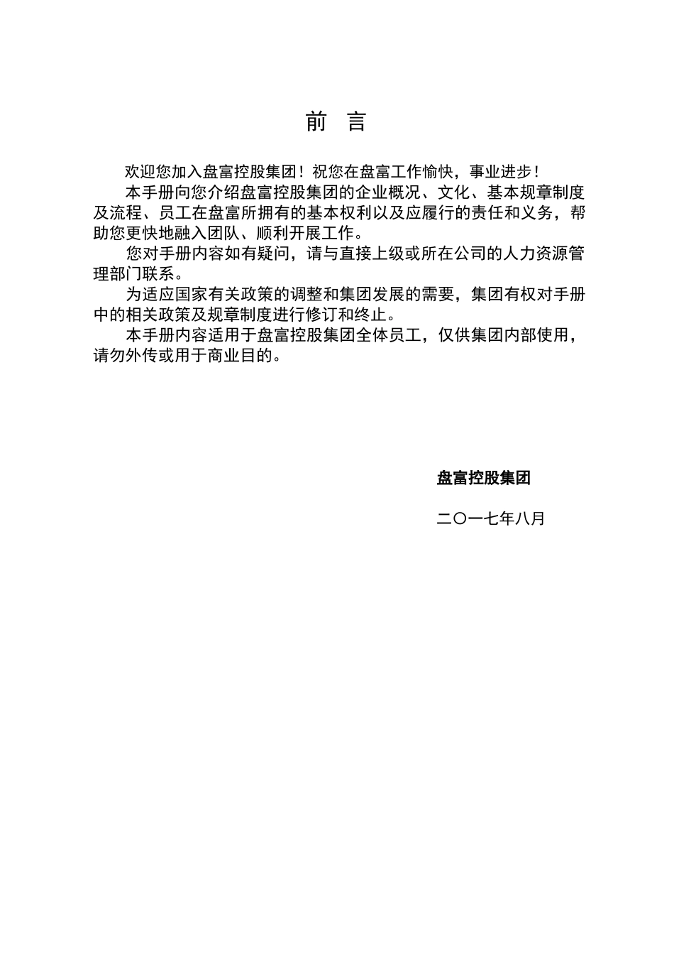 某控股集团员工手册_第2页