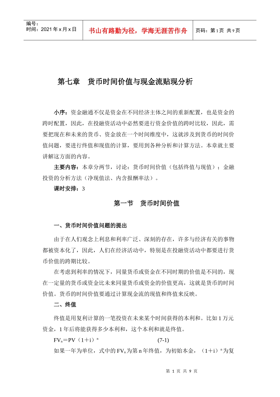 货币时间价值与现金流贴现分析_第1页