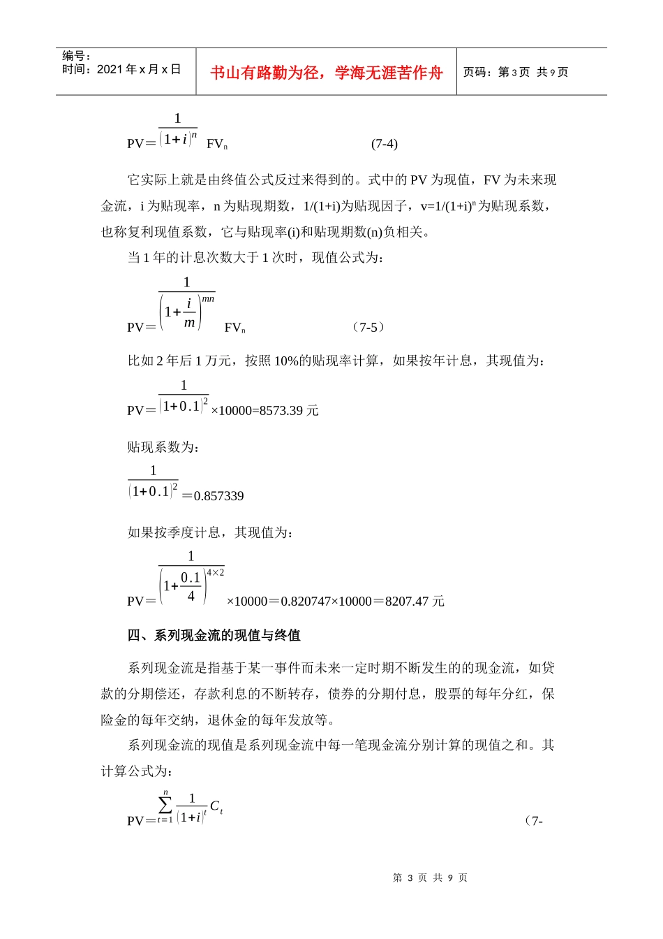 货币时间价值与现金流贴现分析_第3页