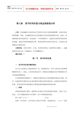 货币时间价值与现金流贴现分析