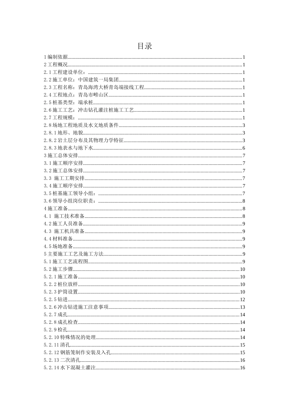 冲击钻孔桩施工方案_第1页