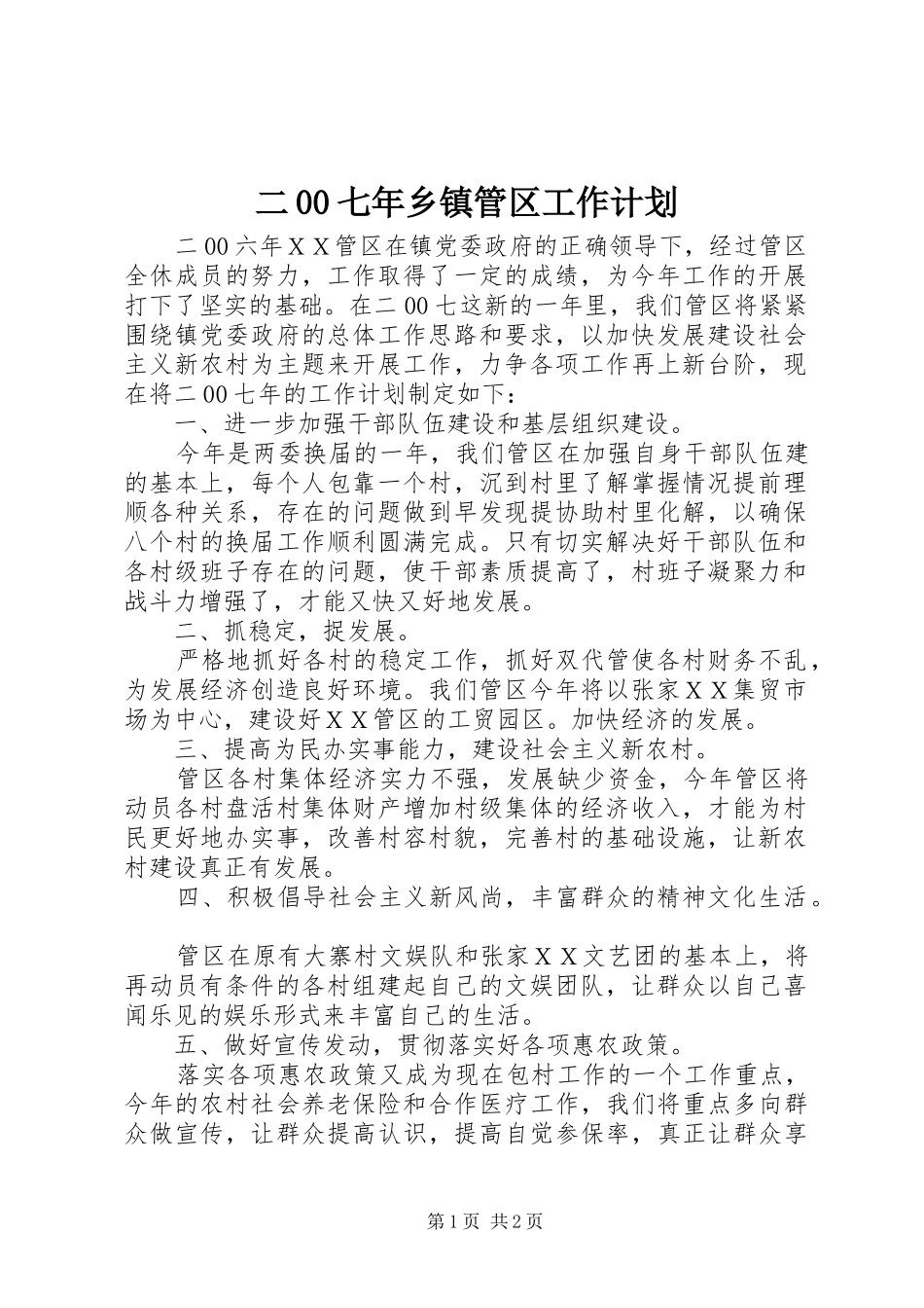 二00七年乡镇管区工作计划_第1页