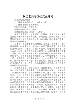 欢送老兵退伍仪式主持稿(5)