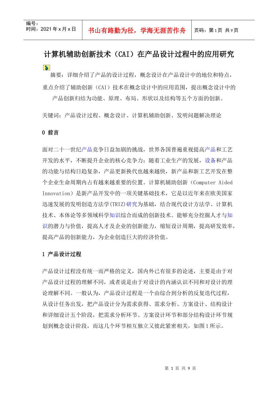计算机辅助创新技术(CAI)在产品设计过程中的应用研究_第1页