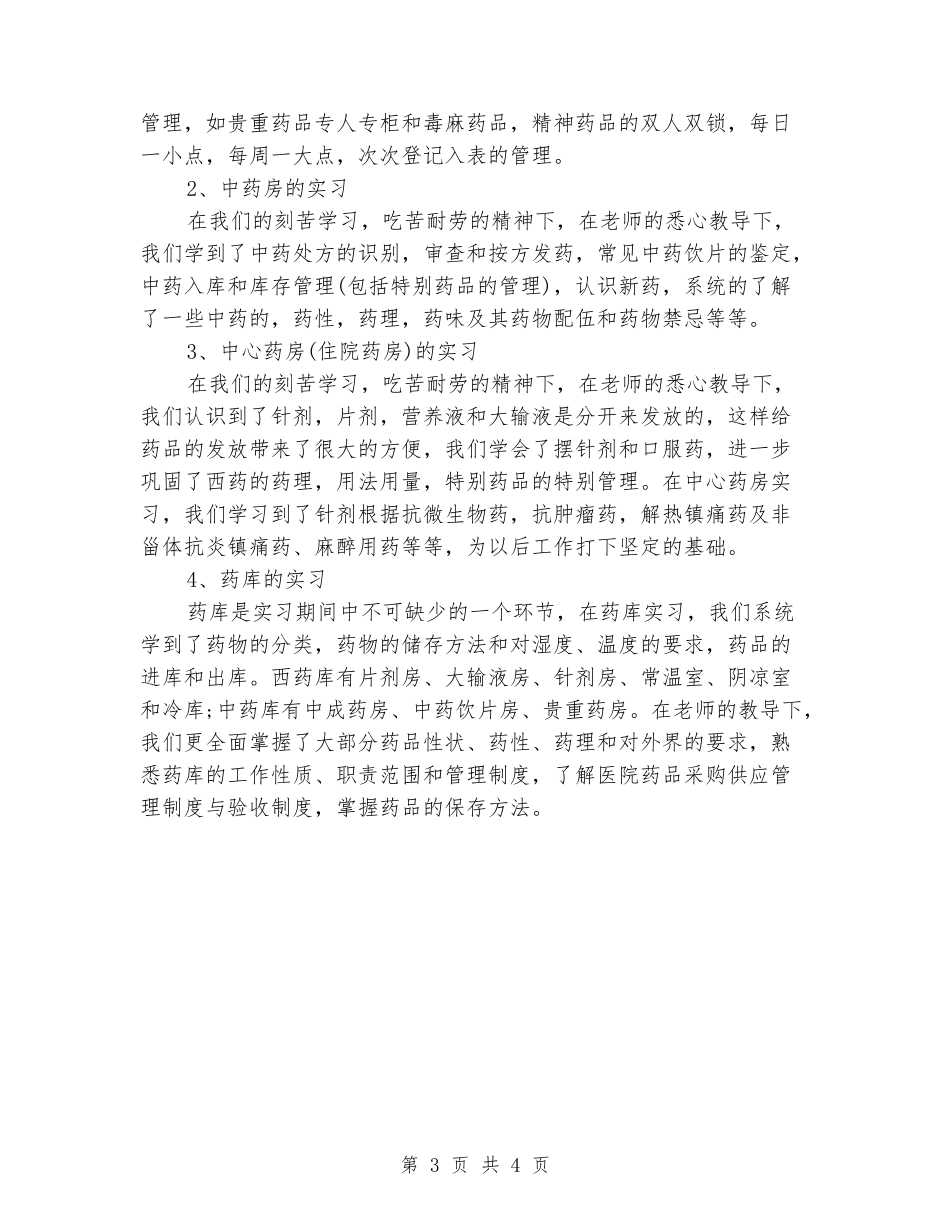 中医院药剂科实习报告_第3页