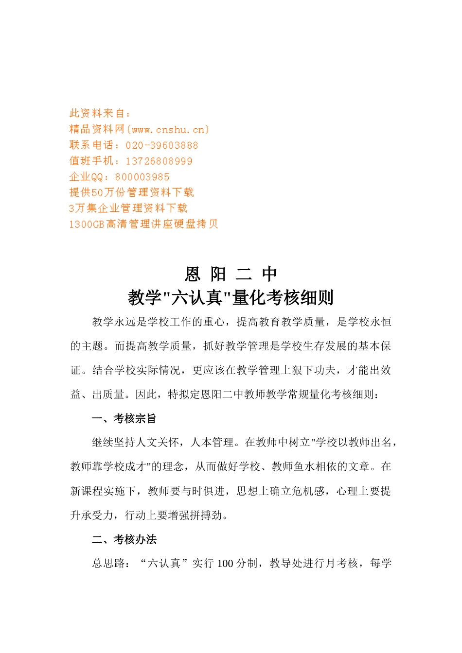 某中学教学六认真量化考核细则_第1页