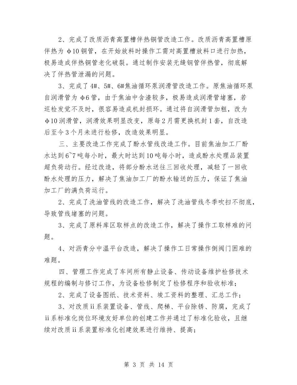 2024车间管理工作总结范文与2024车间设备管理总结汇编_第3页