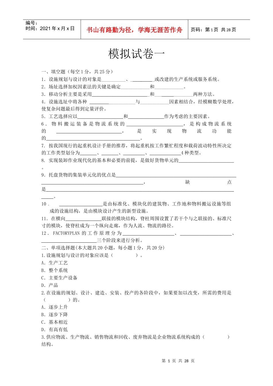 设施规划与物流系统设计考前整理_第1页